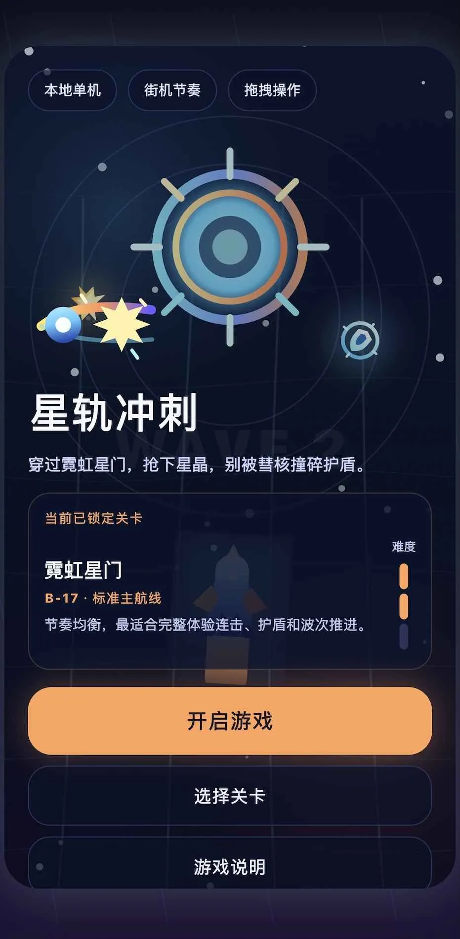 星轨冲刺(星晶收集小游戏)截图