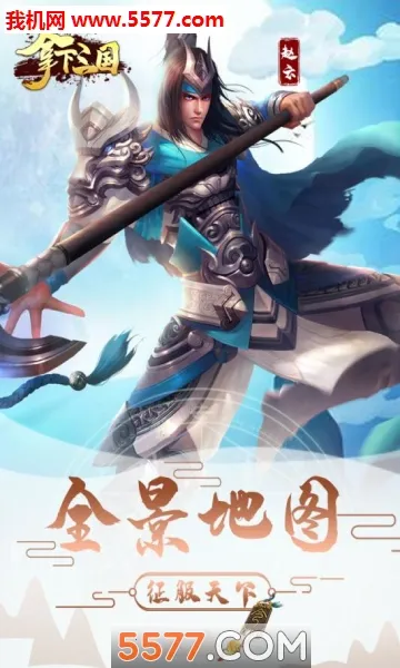 拿下三国(三国题材手游)截图