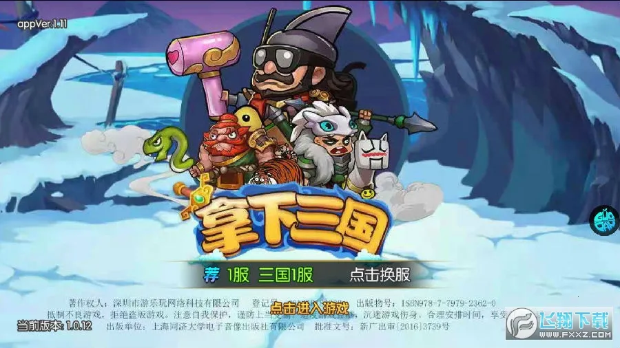 拿下三国(三国题材手游)