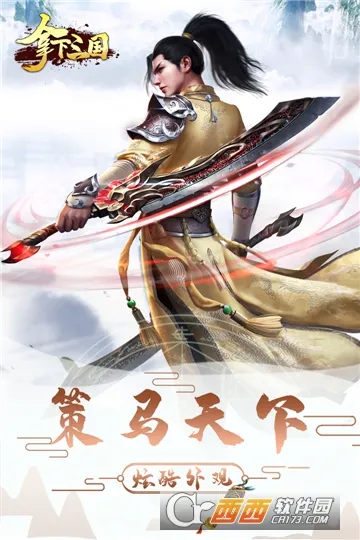 拿下三国(三国题材手游)