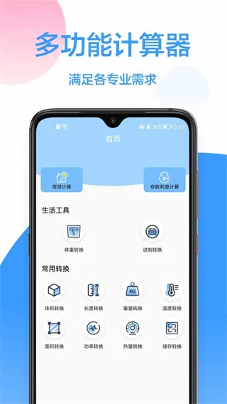 实用计算器(多功能计算软件)截图
