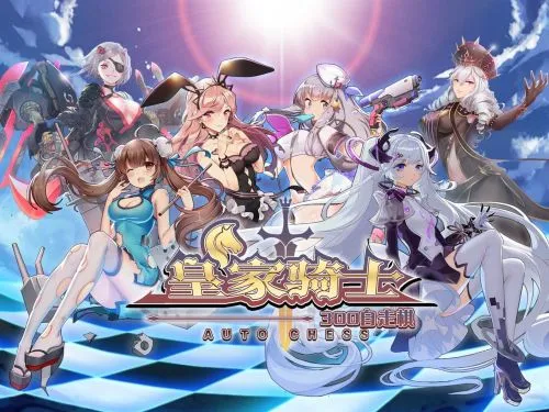 皇家骑士2026下载安装