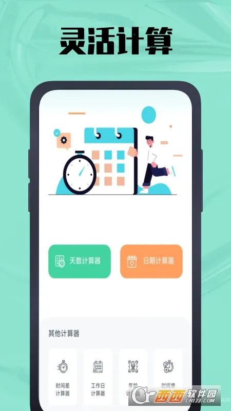 时间计算器(时间管理工具)截图