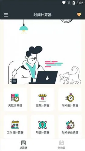 时间计算器(时间管理工具)
