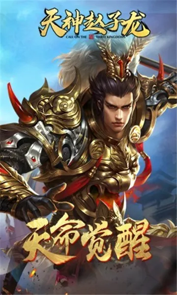 天神赵子龙最新手机版截图