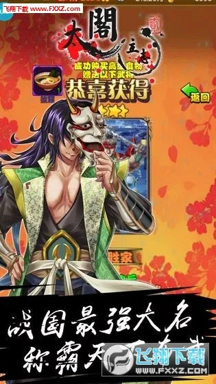 太阁立志2(战国题材手游)