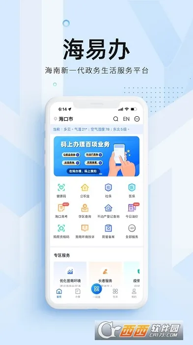 海易办(海南政务服务)截图
