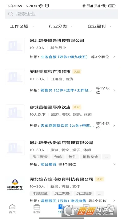 雄安直聘2026下载安装截图