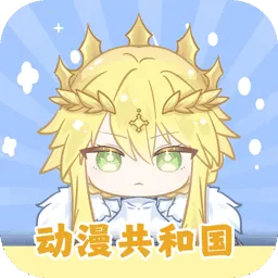 动漫共和国安卓版手机版