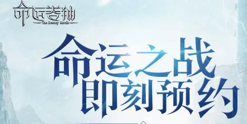 命运卷轴手游(魔幻冒险手游)