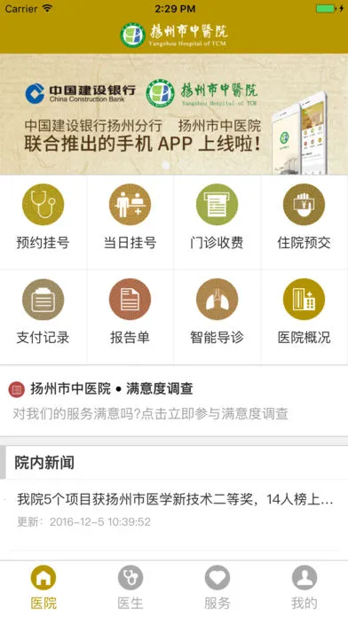 扬州市中医院(中医就医软件)截图