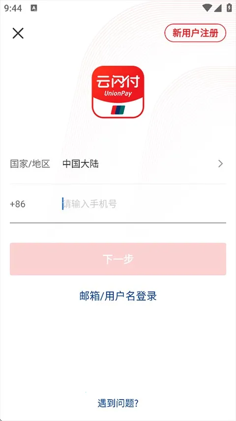 云闪付(移动支付平台)