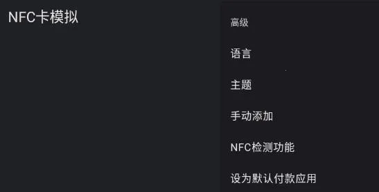 NFC卡模拟器2026最新版本