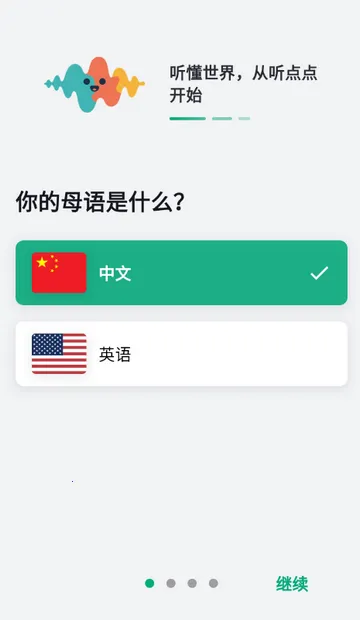 听点点(外语学习软件)截图