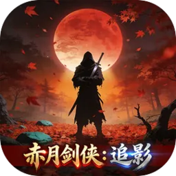 赤月剑侠:追影(武林挂机游戏)