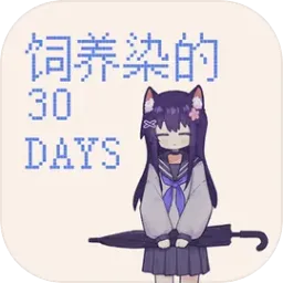 饲养染的30 DAYS(视觉小说游戏)