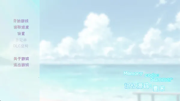 记忆源码：夏末(文字冒险游戏)