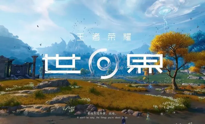 云王者荣耀世界(王者冒险游戏)截图