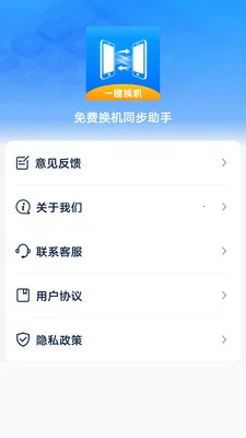免费换机同步助手(换机数据同步工具)截图
