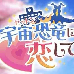 爱上宇宙恐龙杰顿2026最新版本