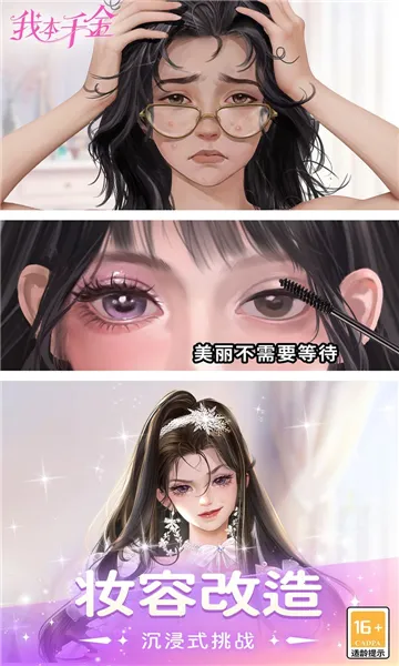 我本千金(恋爱养成手游)截图