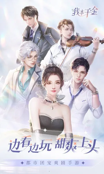 我本千金(恋爱养成手游)截图