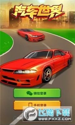 汽车世界最新手机版截图