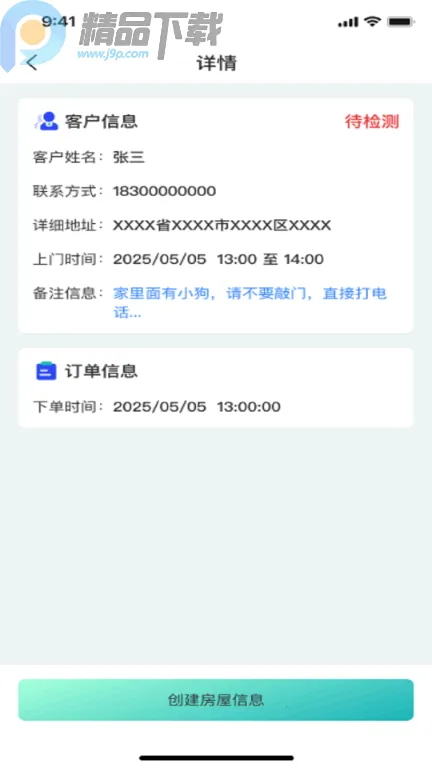 建科房检Pro(房屋体检作业App)截图