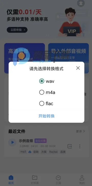 智联达语音转换文字PRO版2026官方最新版本 智联达语音转换文字PRO版2026官方最新版本