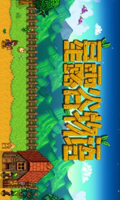 星露谷南铧原滋原味系列单SVE版(农场经营游戏)截图