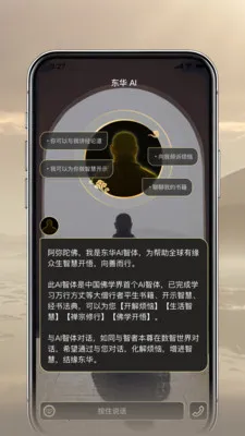东华AI智体(佛学智慧问答)截图
