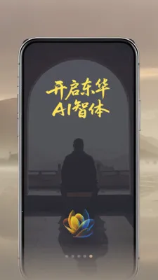 东华AI智体(佛学智慧问答)截图