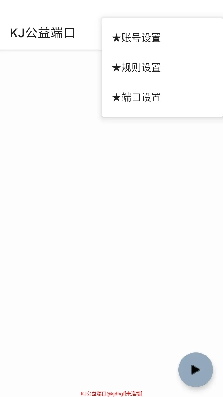 KJ公益端口正版安卓版手机版截图