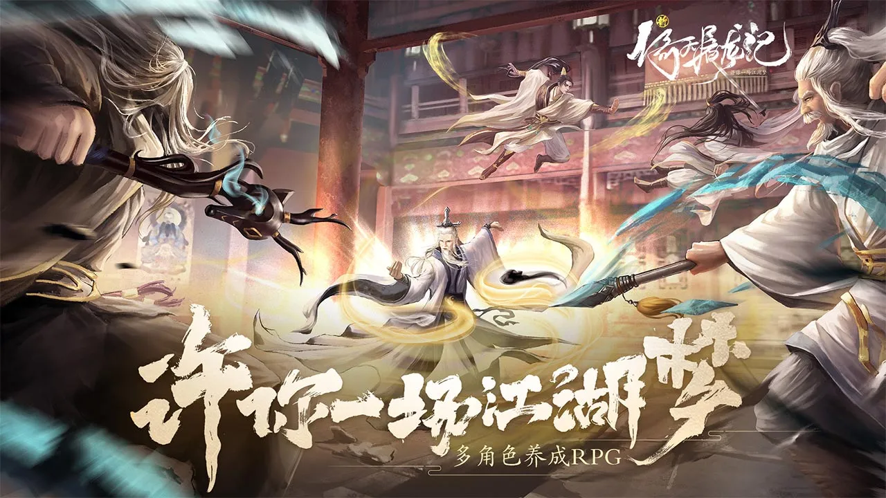 新倚天屠龙记(武侠RPG游戏)截图