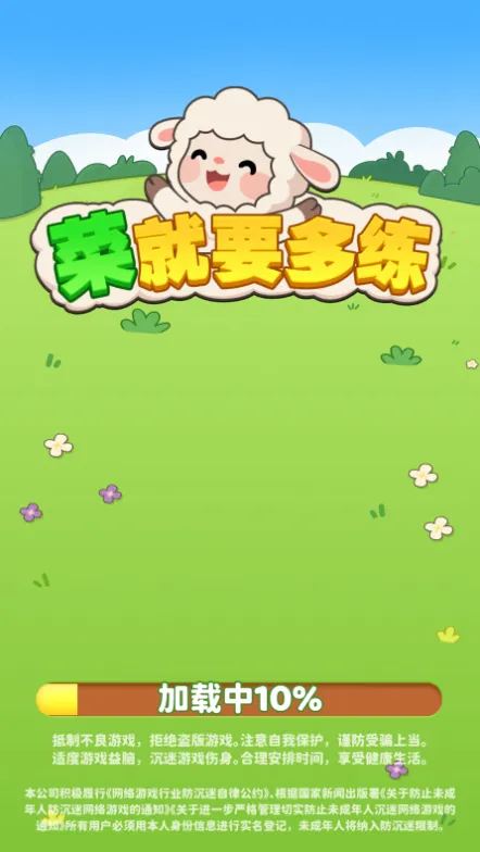菜就要多练2026官方最新版本截图