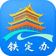 铁定办最新手机版