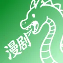 免费漫剧看全集安卓版手机版