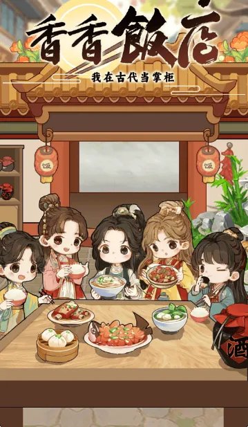 香香饭店最新手机版截图