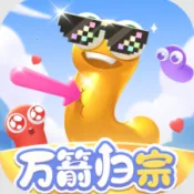 万箭归宗2026最新版本