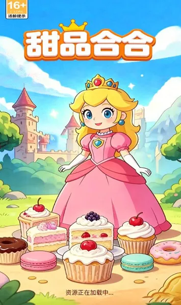 甜品合合(甜品合成小游戏)