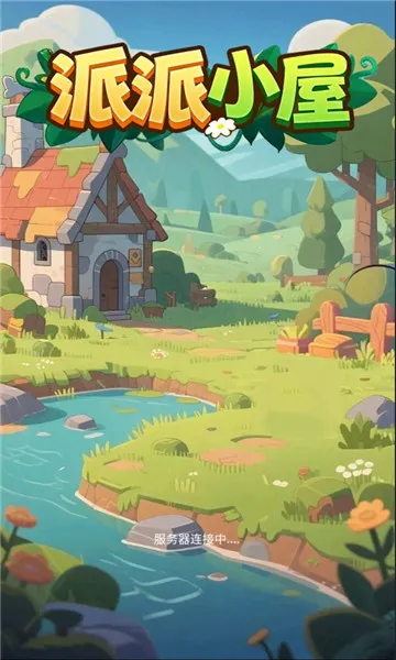 派派小屋(福利养成手游)