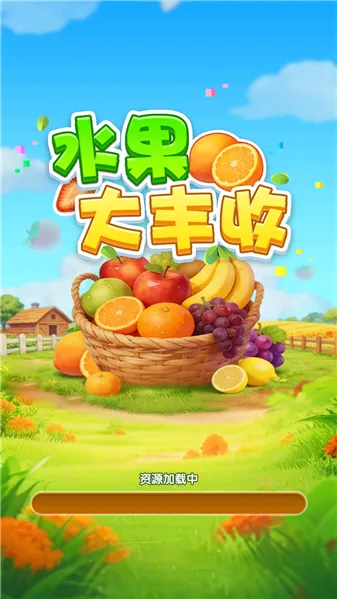 水果大丰收(水果合成消除游戏)截图