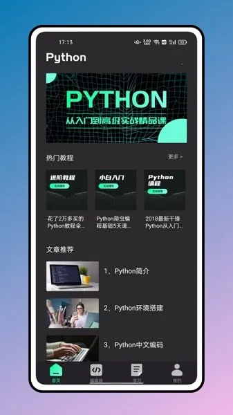 python编程教程(编程学习软件)截图