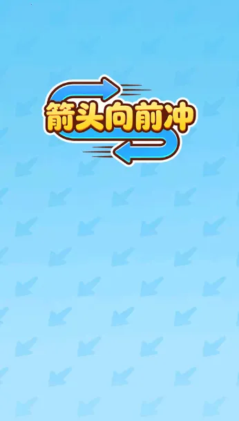 箭头向前冲(休闲益智赚钱游戏)截图