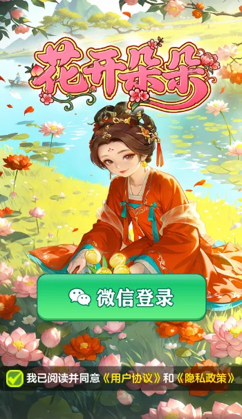 花开朵朵(古风经营手游)截图