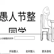 愚人节整同学安卓版手机版