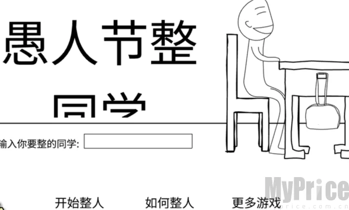 愚人节整同学安卓版手机版