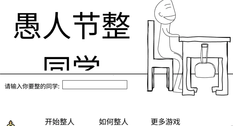 愚人节整同学安卓版手机版截图