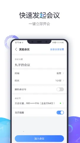 小鱼易连视频会议终端2026官方最新版本截图