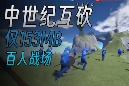 中世纪战地模拟器高仿版(战地模拟游戏)